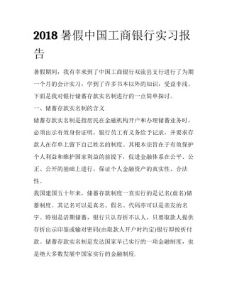 2018暑假中国工商银行实习报告