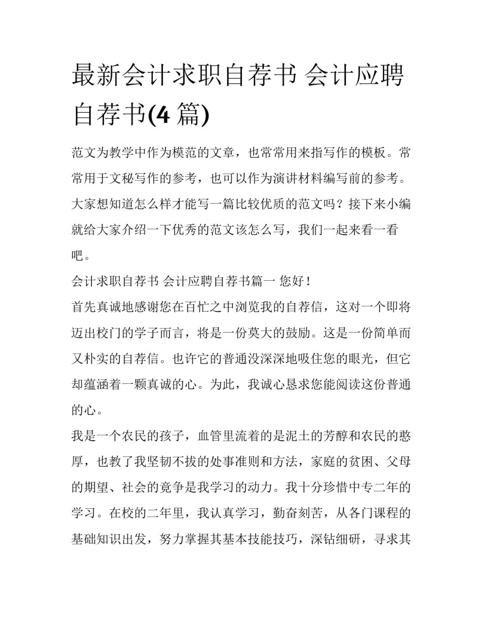 最新会计求职自荐书 会计应聘自荐书(4篇)_第1页