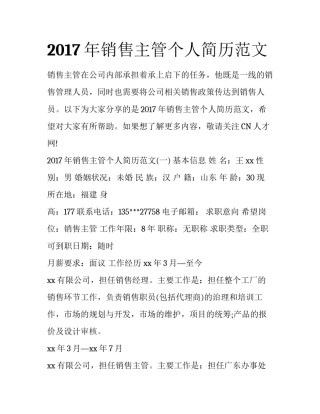 2017年销售主管个人简历范文
