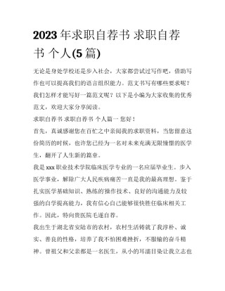 2023年求职自荐书 求职自荐书 个人(5篇)