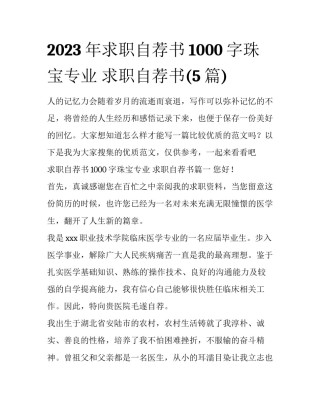 2023年求职自荐书1000字珠宝专业 求职自荐书(5篇)