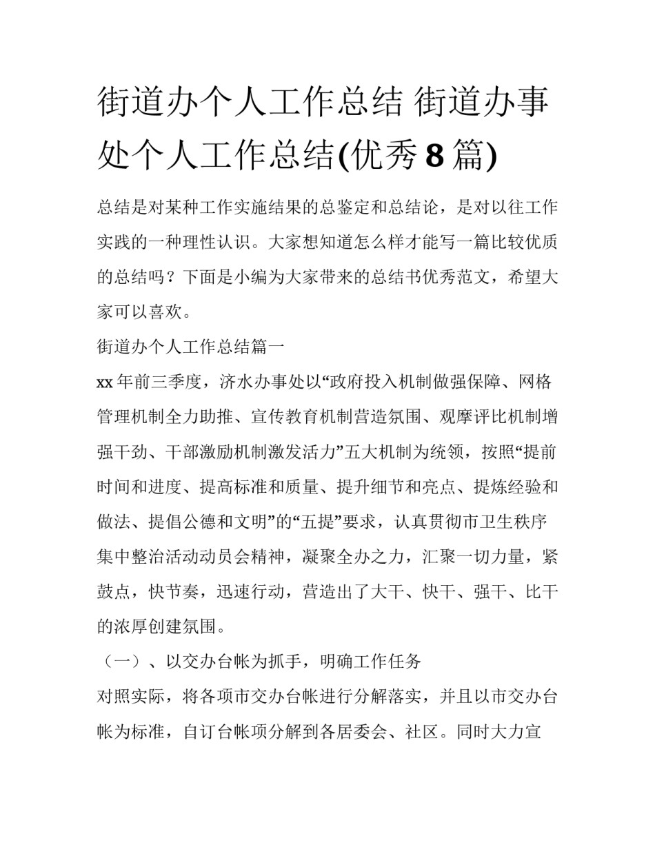 街道办个人工作总结 街道办事处个人工作总结(优秀8篇)_第1页
