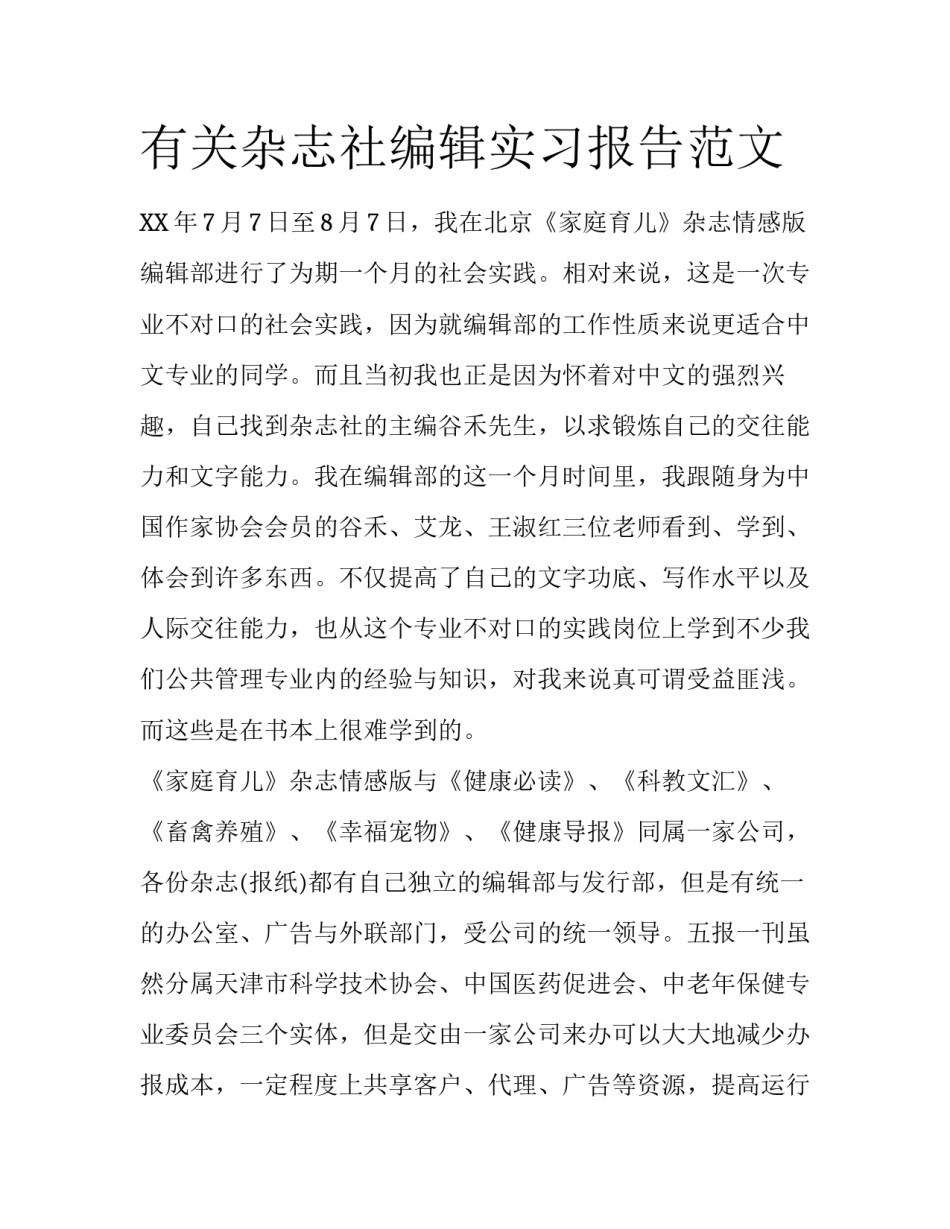 有关杂志社编辑实习报告范文_第1页
