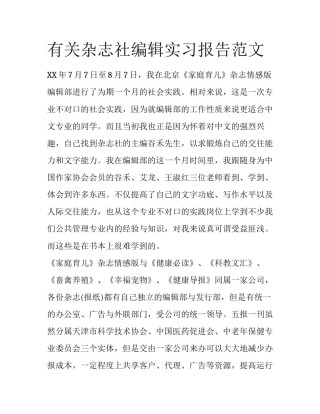 有关杂志社编辑实习报告范文