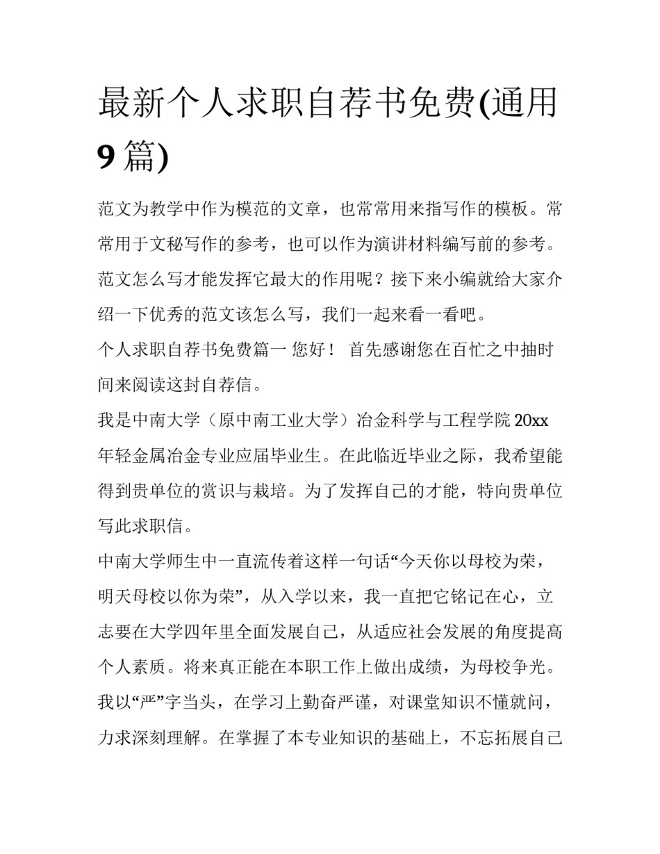 最新个人求职自荐书免费(通用9篇)_第1页