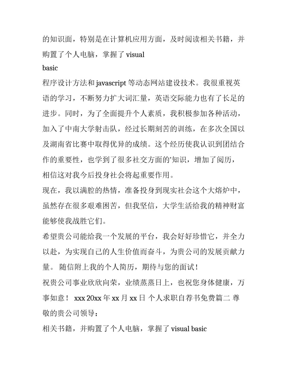 最新个人求职自荐书免费(通用9篇)_第2页
