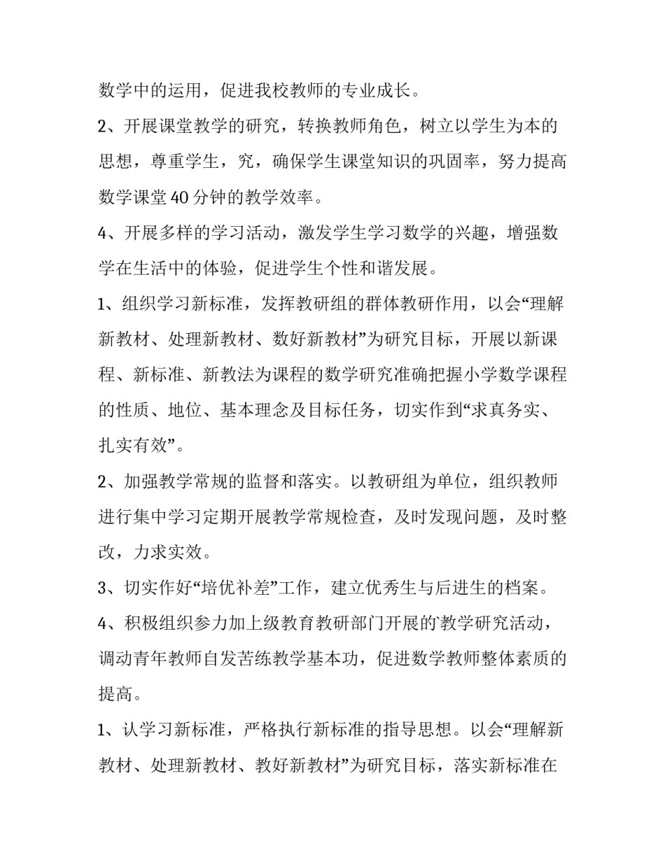 最新小学数学教研组工作计划(精选15篇)_第3页