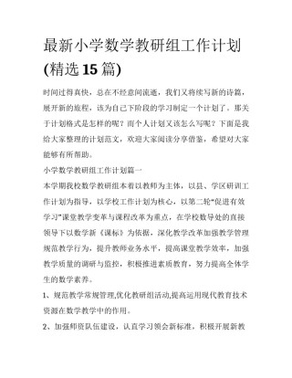 最新小学数学教研组工作计划(精选15篇)