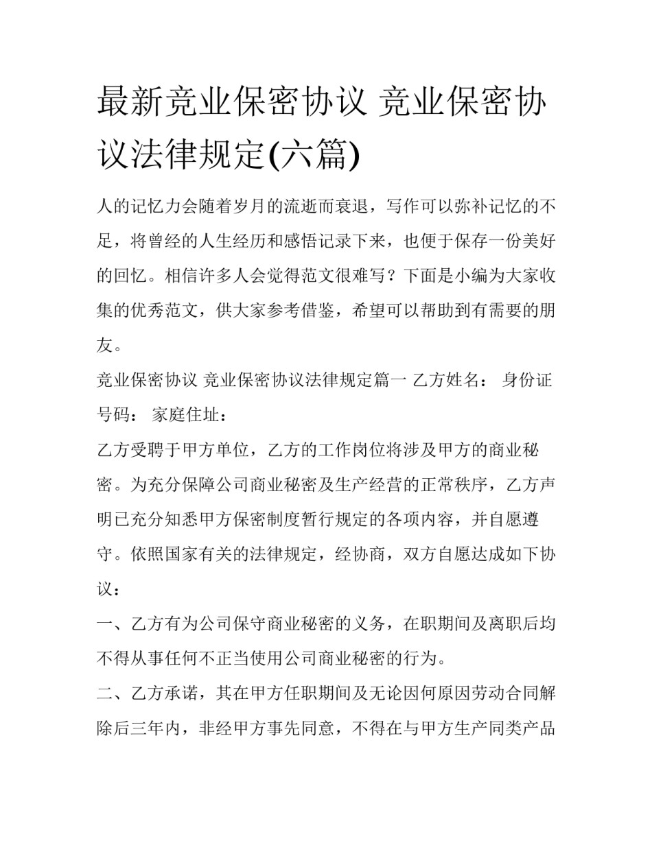 最新竞业保密协议 竞业保密协议法律规定(六篇)_第1页