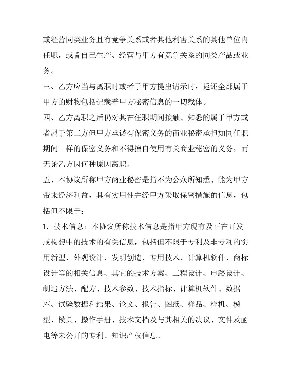 最新竞业保密协议 竞业保密协议法律规定(六篇)_第2页