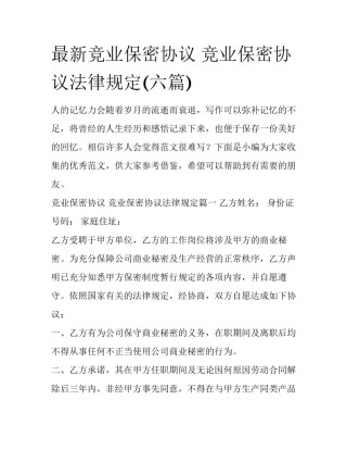 最新竞业保密协议 竞业保密协议法律规定(六篇)