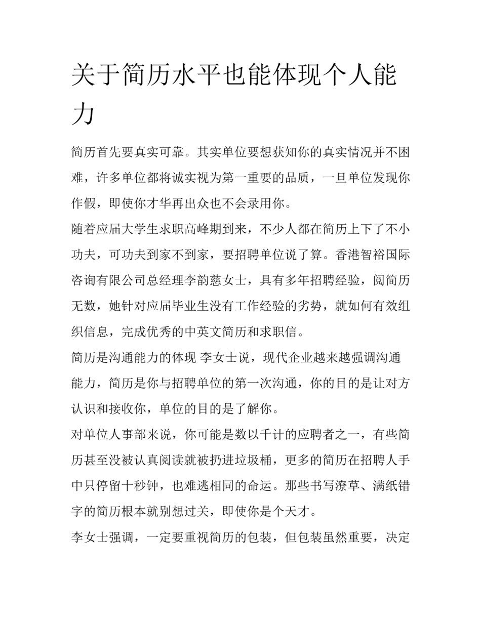 关于简历水平也能体现个人能力_第1页