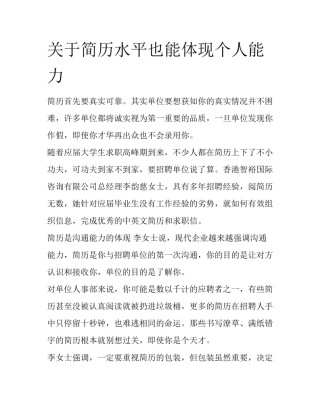 关于简历水平也能体现个人能力