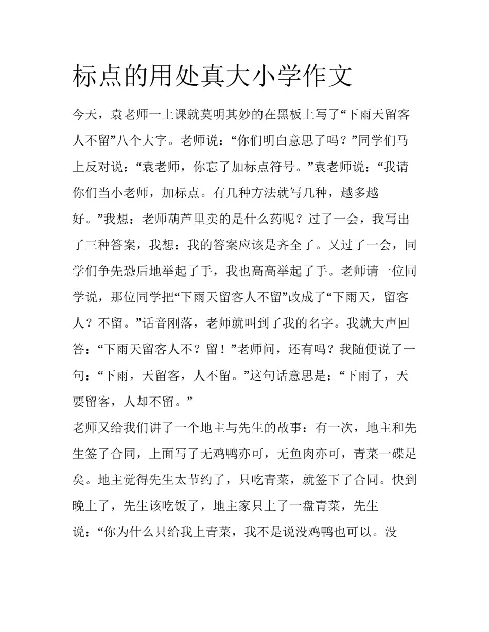 标点的用处真大小学作文_第1页