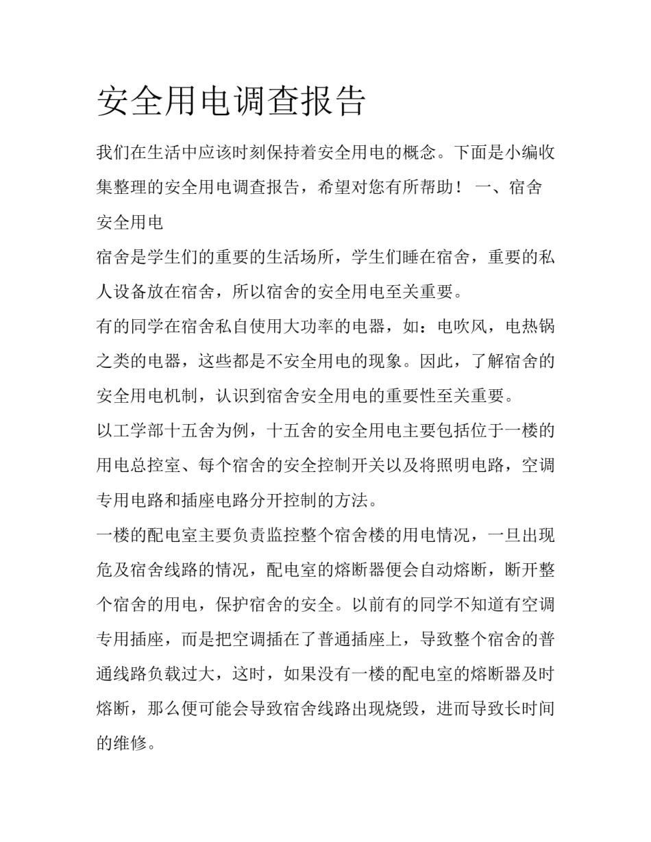 安全用电调查报告_第1页