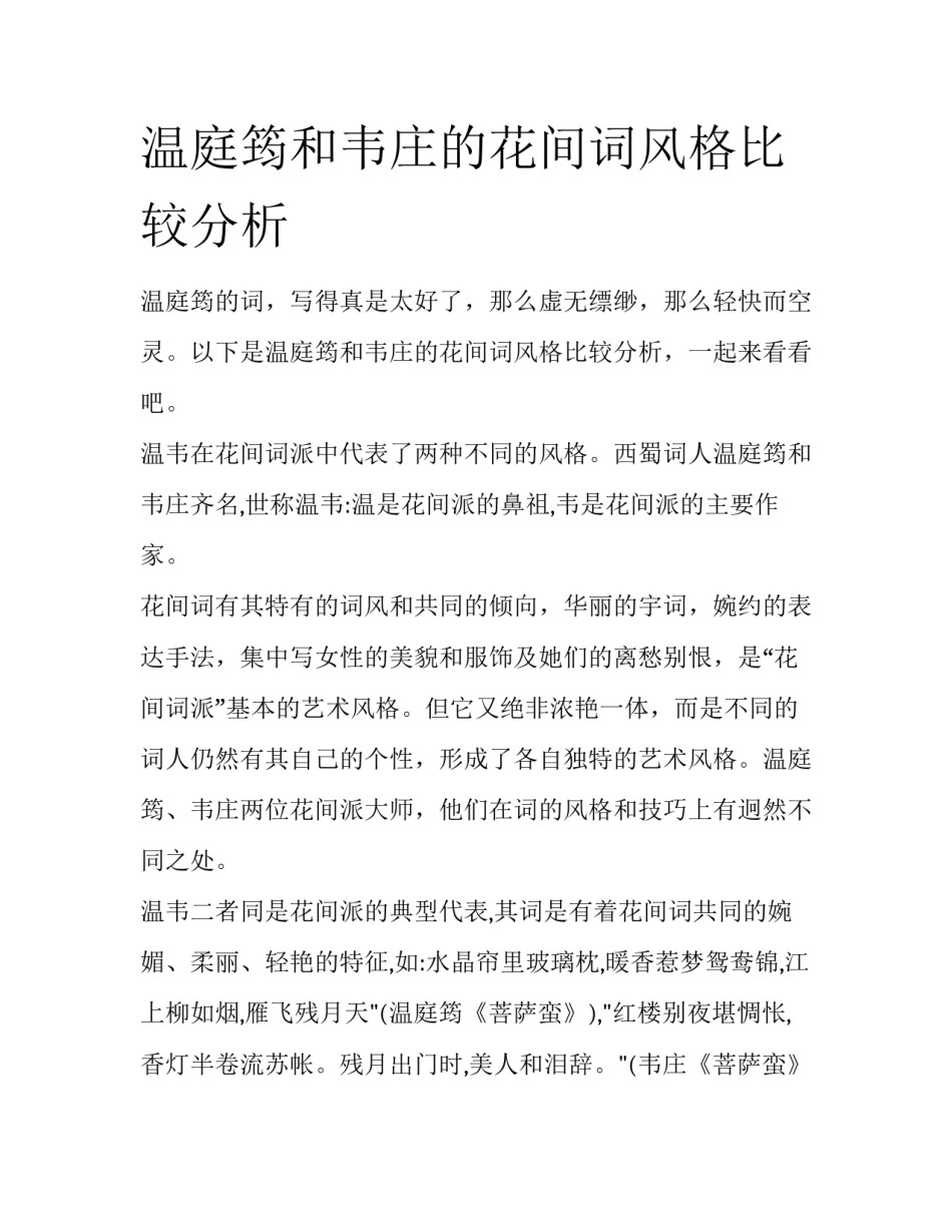 温庭筠和韦庄的花间词风格比较分析_第1页