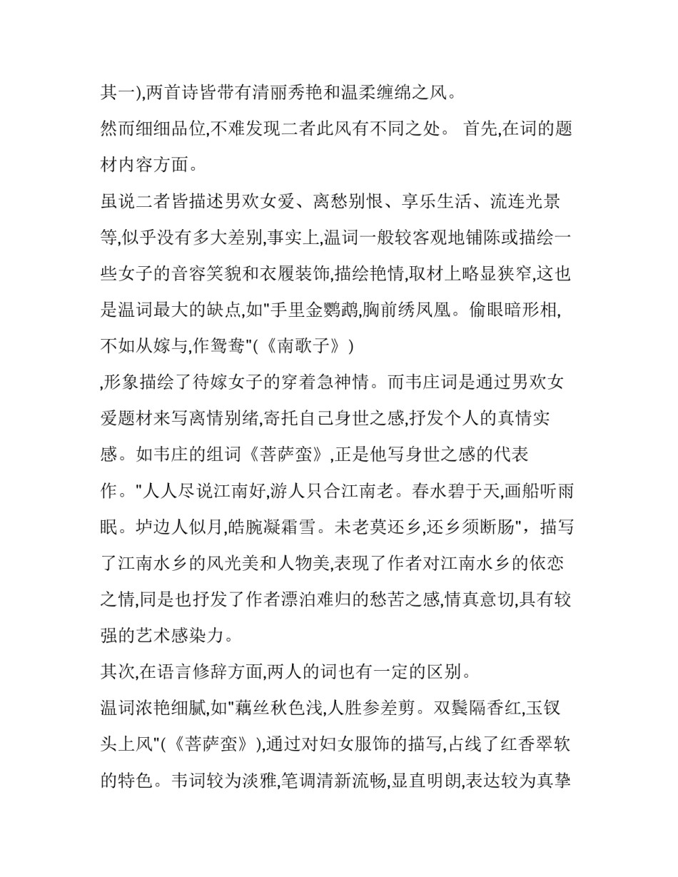 温庭筠和韦庄的花间词风格比较分析_第2页