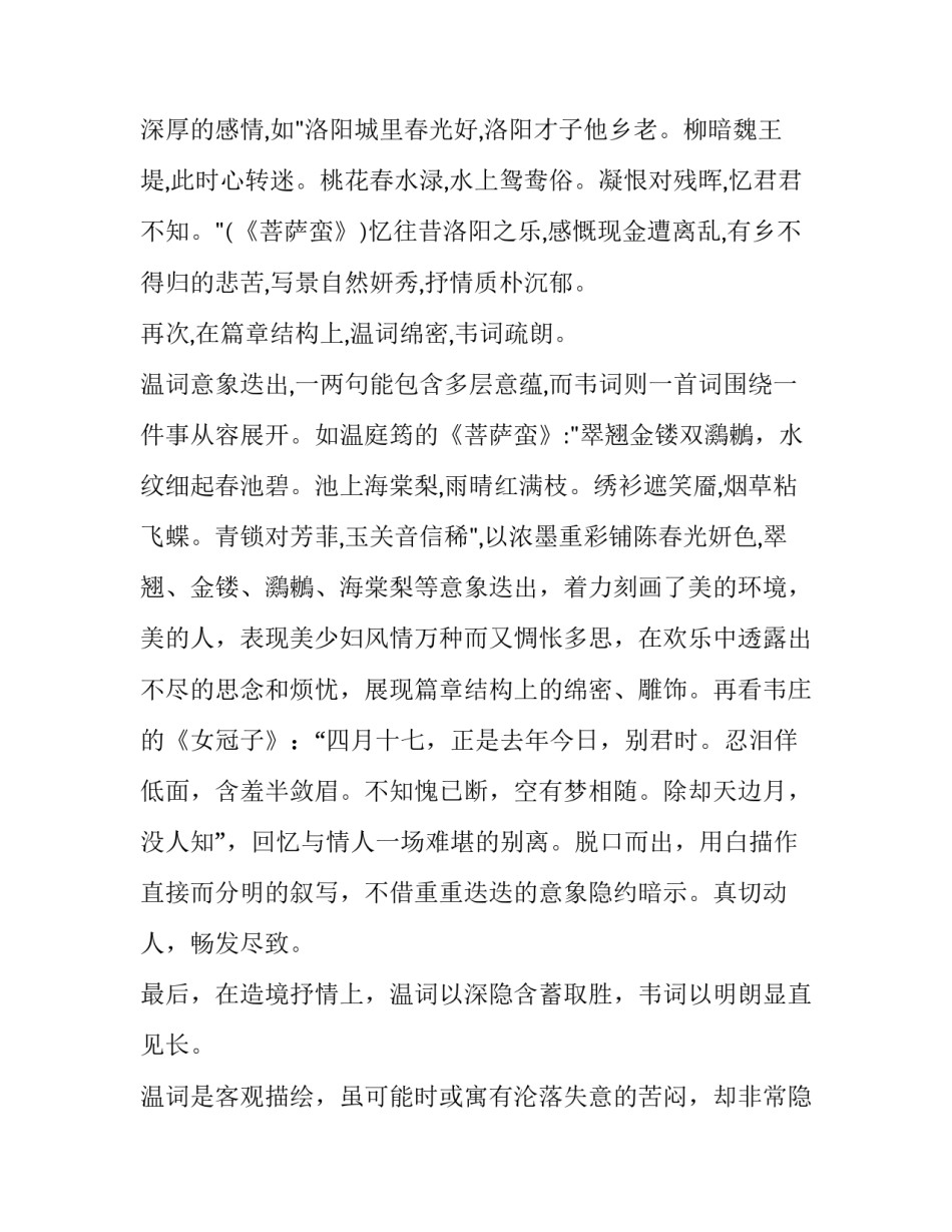 温庭筠和韦庄的花间词风格比较分析_第3页