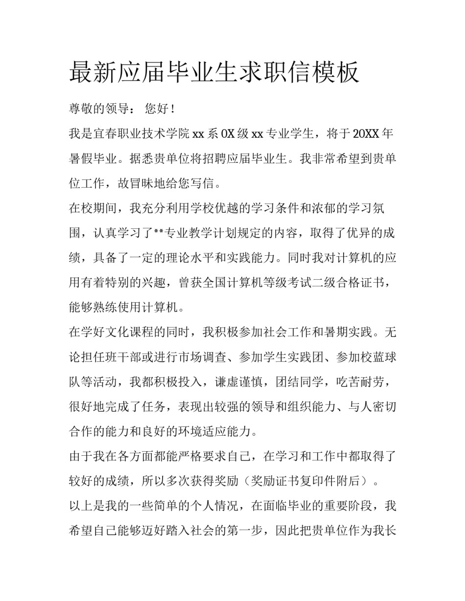 最新应届毕业生求职信模板_第1页