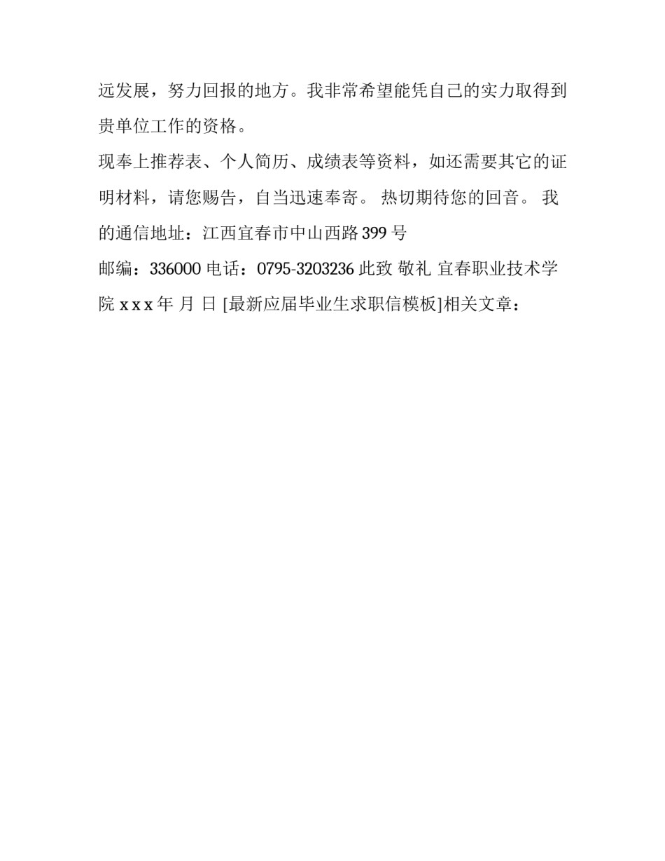 最新应届毕业生求职信模板_第2页