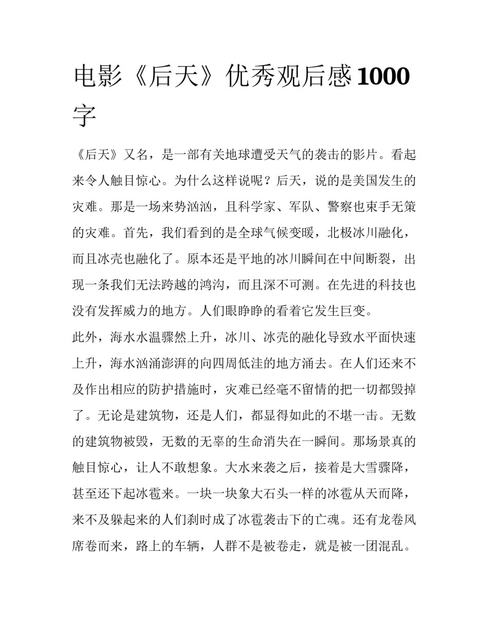 电影《后天》优秀观后感1000字_第1页
