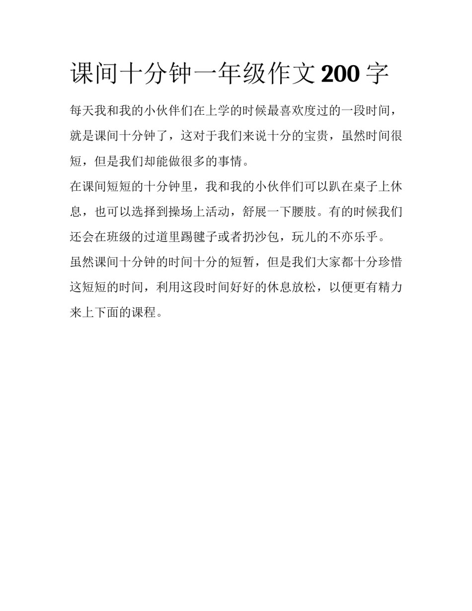 课间十分钟一年级作文200字_第1页
