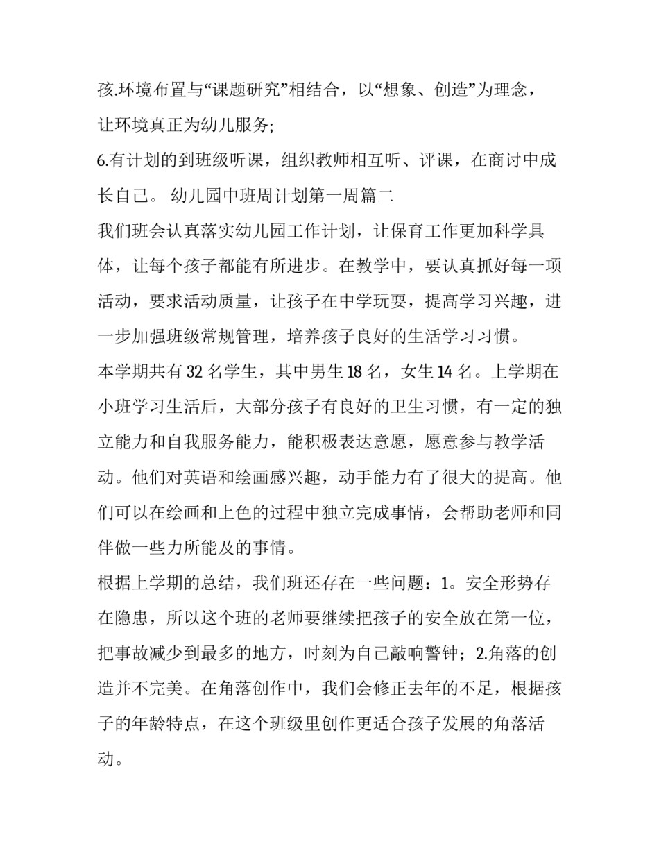 2023年幼儿园中班周计划第一周(十五篇)_第3页