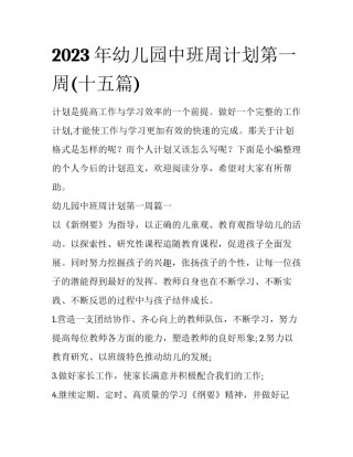 2023年幼儿园中班周计划第一周(十五篇)