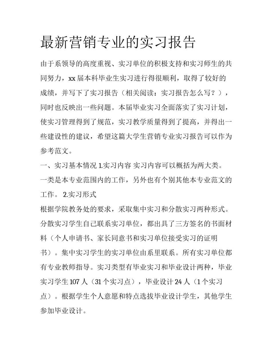 最新营销专业的实习报告_第1页