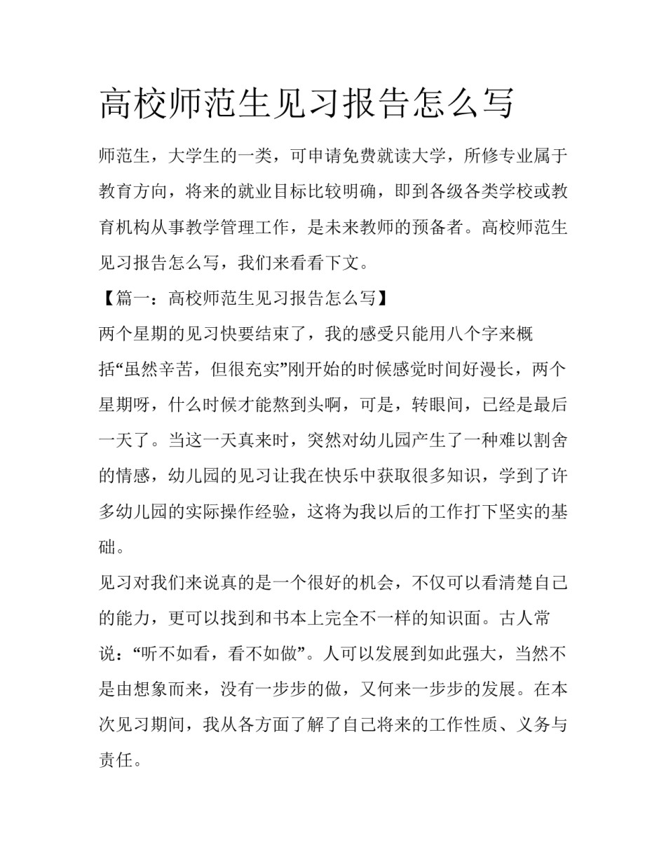高校师范生见习报告怎么写_第1页