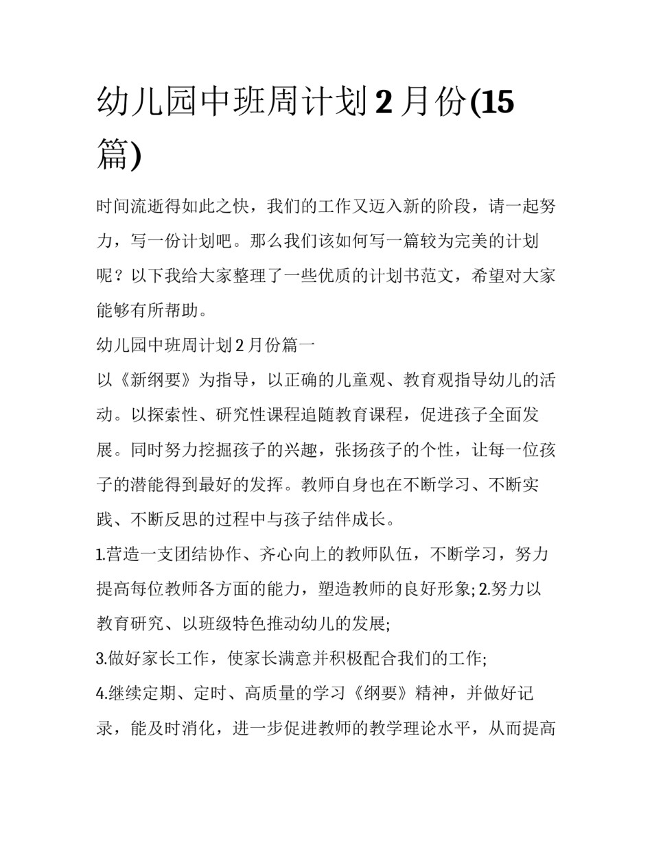 幼儿园中班周计划2月份(15篇)_第1页