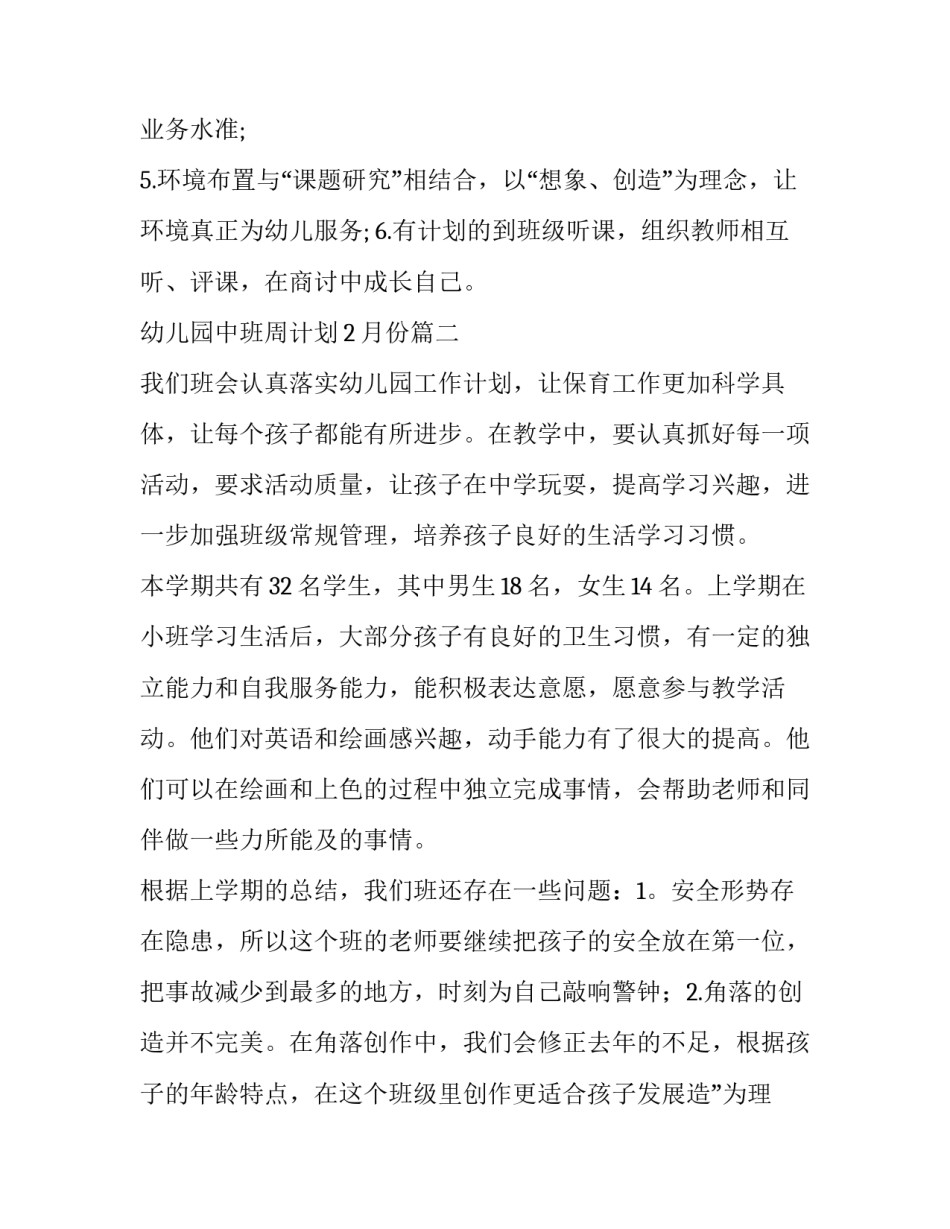 幼儿园中班周计划2月份(15篇)_第2页