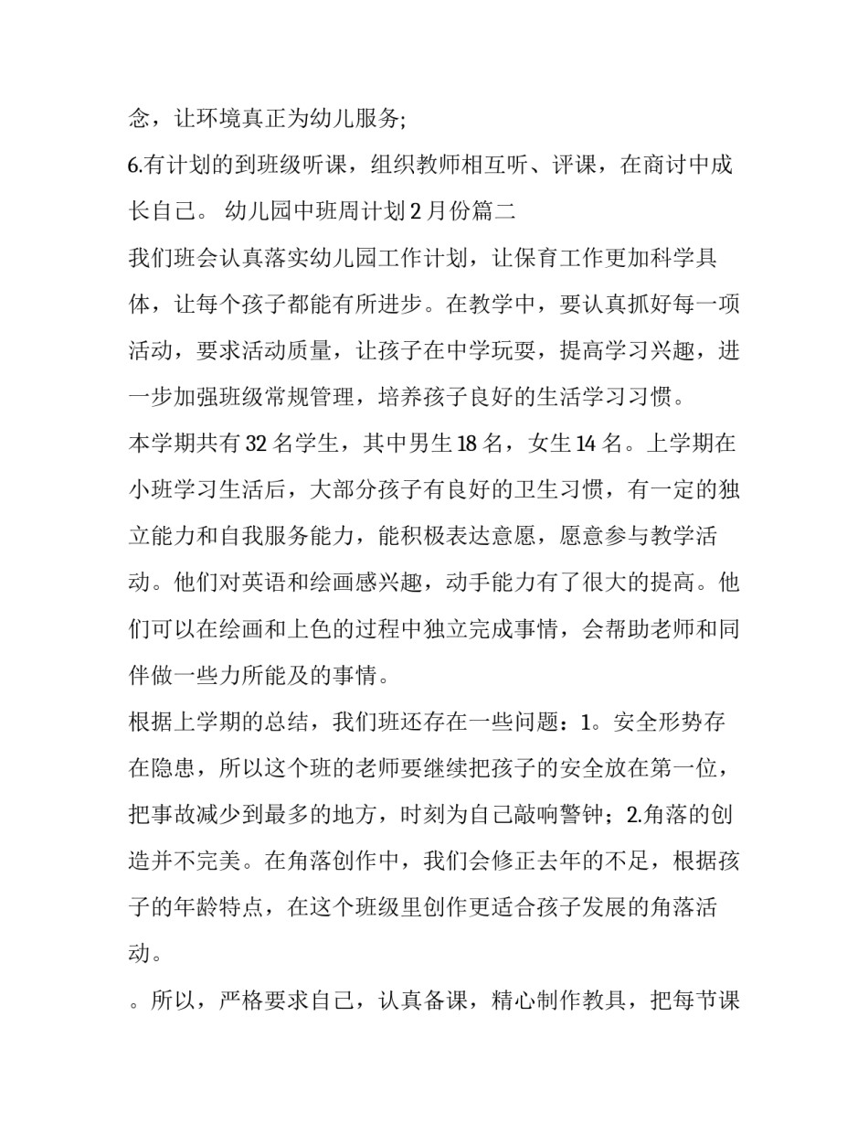 幼儿园中班周计划2月份(15篇)_第3页