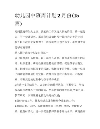 幼儿园中班周计划2月份(15篇)