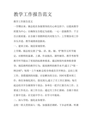 教学工作报告范文