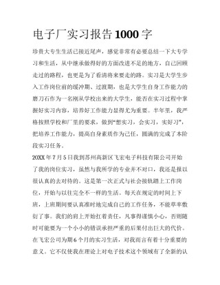 电子厂实习报告1000字
