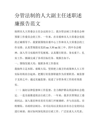 分管法制的人大副主任述职述廉报告范文