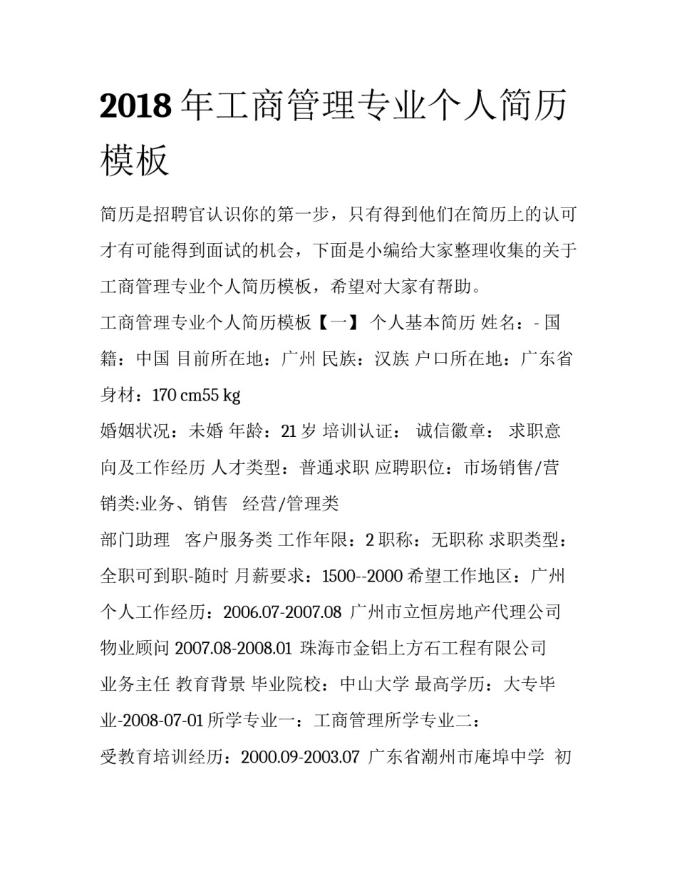 2018年工商管理专业个人简历模板_第1页