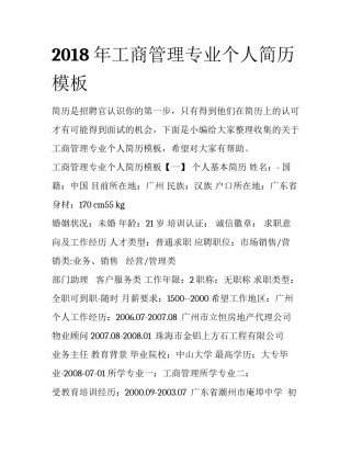 2018年工商管理专业个人简历模板