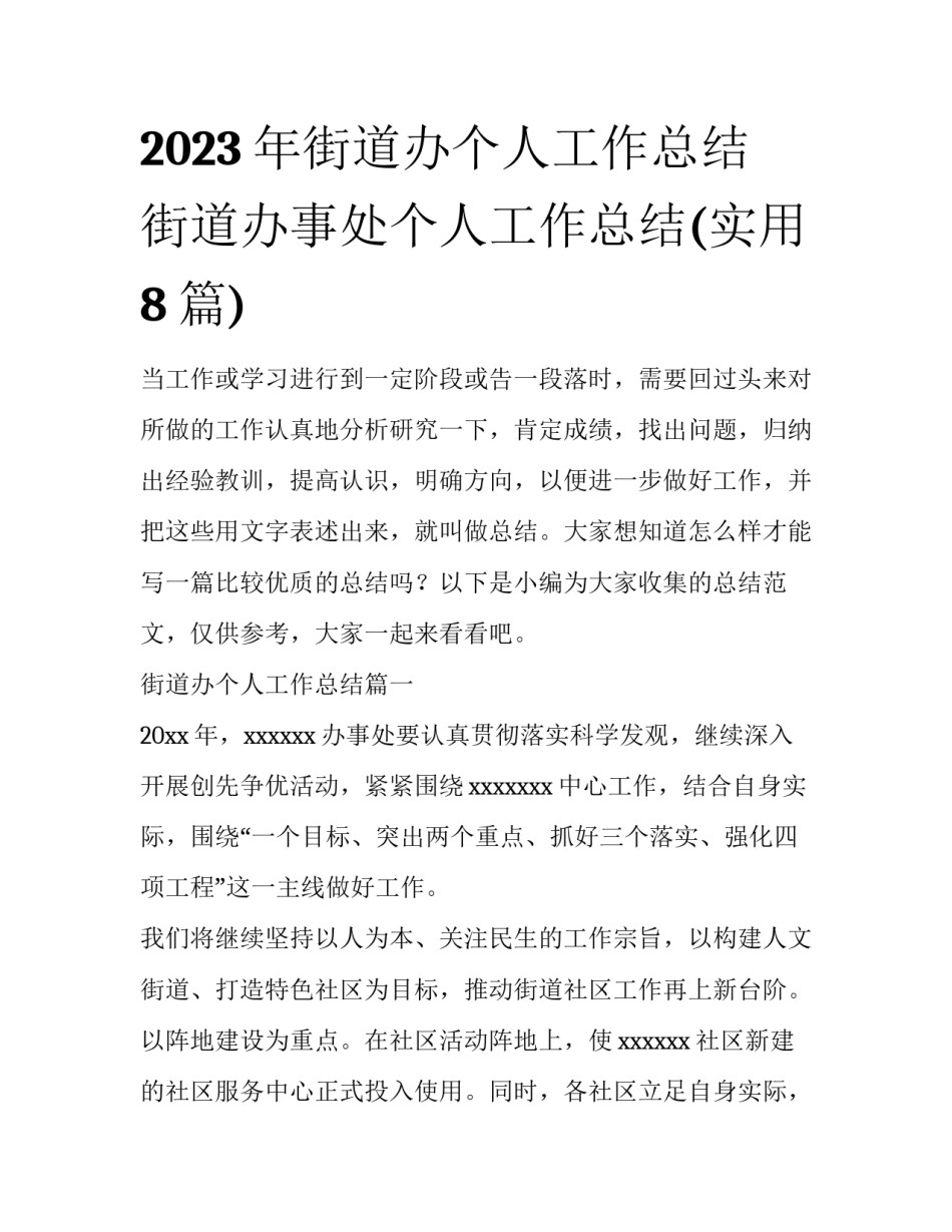 2023年街道办个人工作总结 街道办事处个人工作总结(实用8篇)_第1页