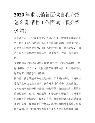 2023年求职销售面试自我介绍怎么说 销售工作面试自我介绍(4篇)
