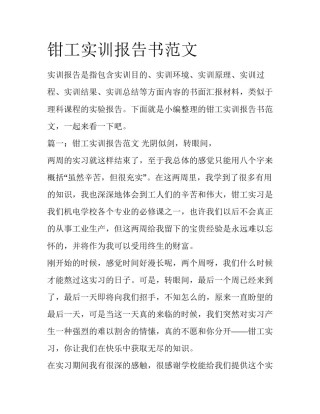 钳工实训报告书范文