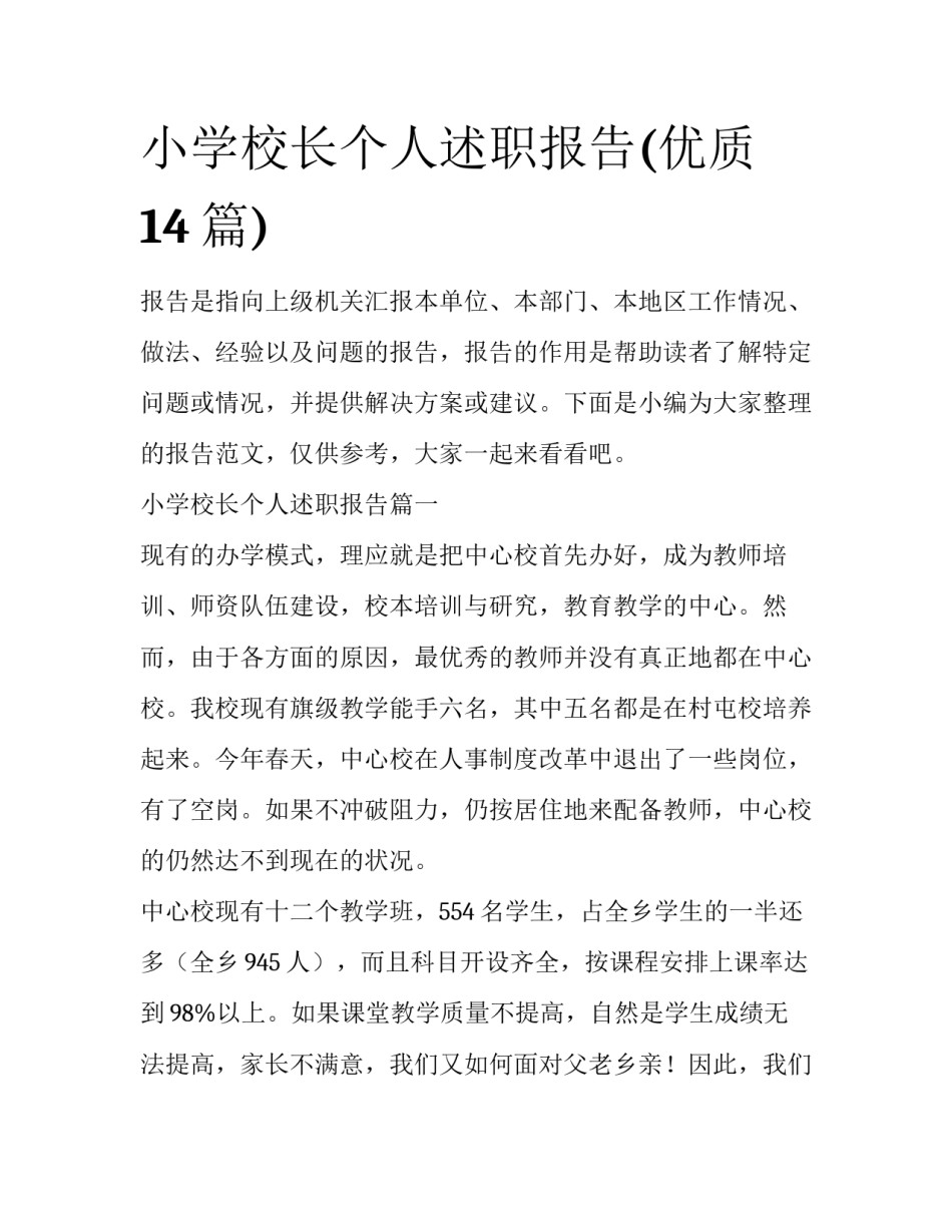 小学校长个人述职报告(优质14篇)_第1页