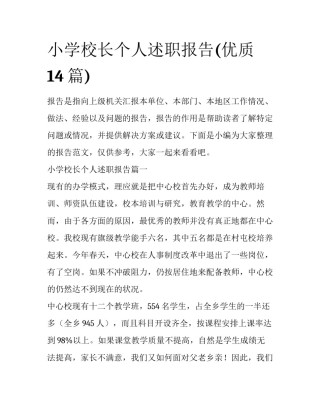 小学校长个人述职报告(优质14篇)