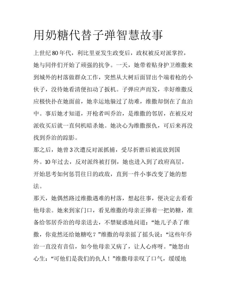 用奶糖代替子弹智慧故事_第1页