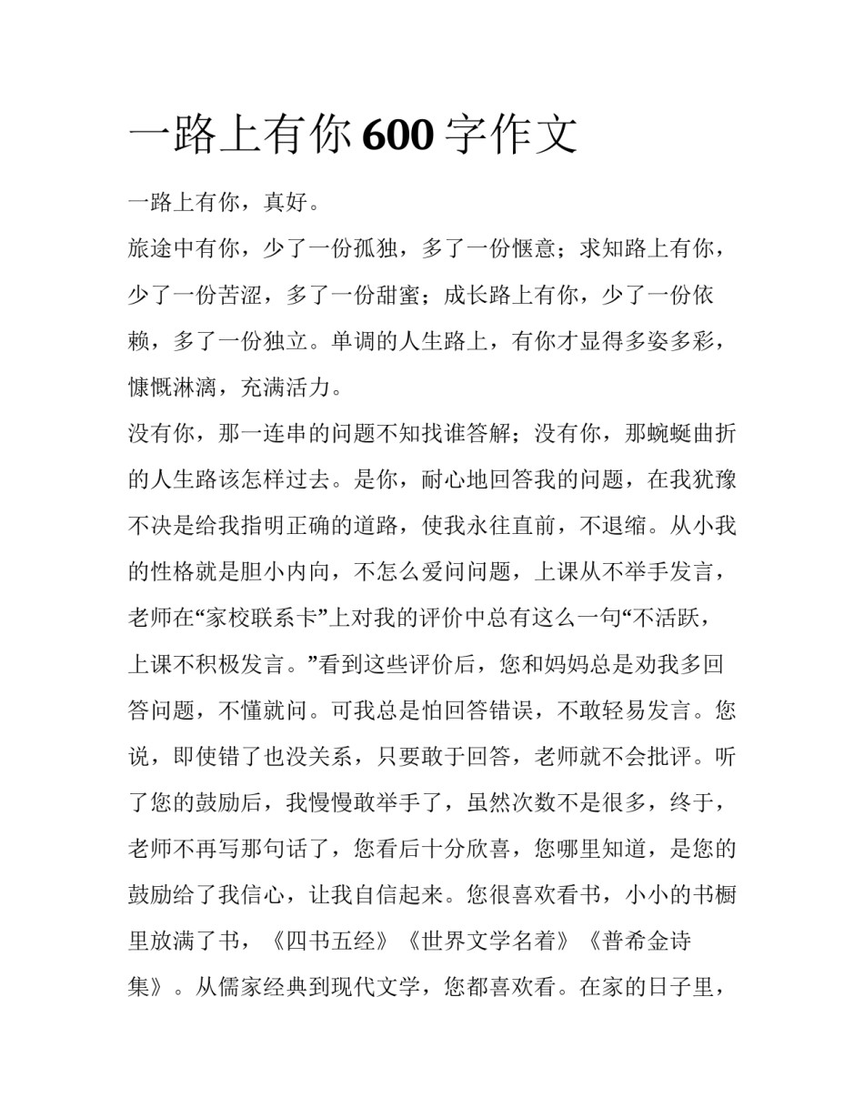 一路上有你600字作文_第1页