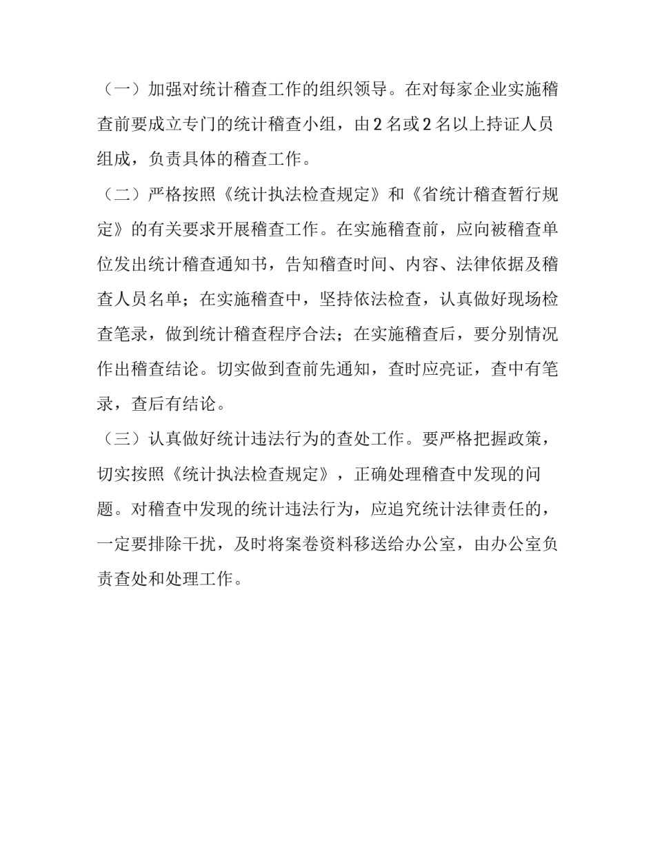 统计局稽查管理计划书_第2页