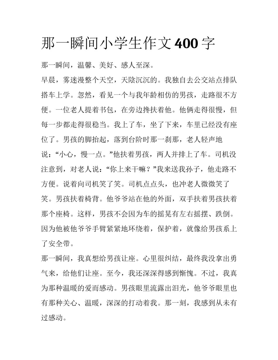那一瞬间小学生作文400字_第1页