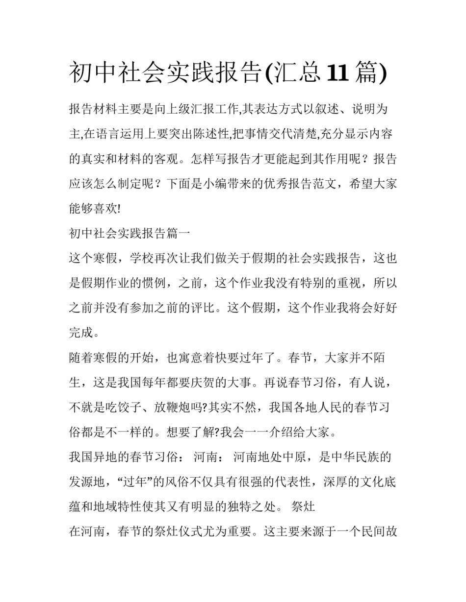 初中社会实践报告(汇总11篇)_第1页