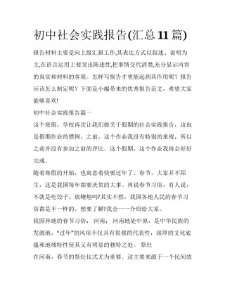 初中社会实践报告(汇总11篇)